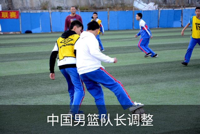 中国男篮队长调整