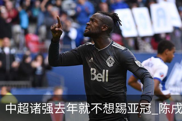 中超诸强去年就不想踢亚冠 陈戌源称不去后果严重