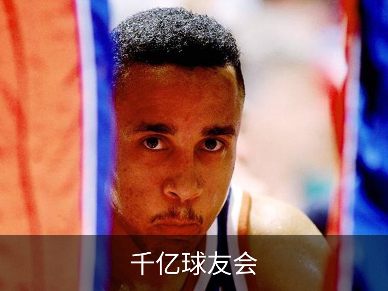 走进千亿球友会